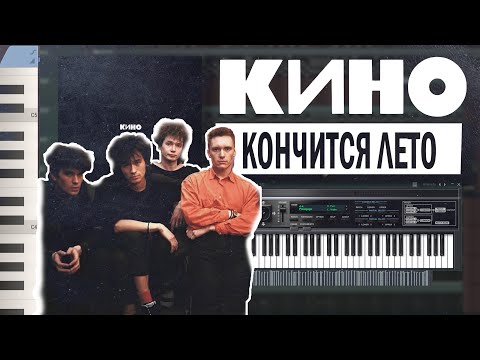 Видео: КИНО - Кончится Лето FL STUDIO (1991)