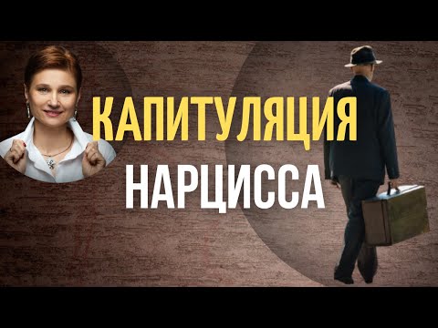 Видео: Бросить нарцисса без последствий. Как это сделать.
