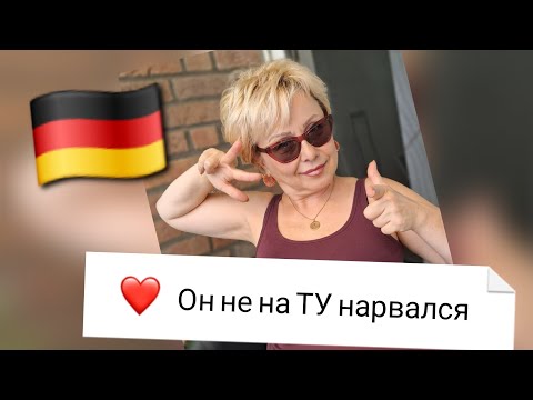 Видео: Встреча с МУЖЧИНОЙ моей МЕЧТЫ🇩🇪