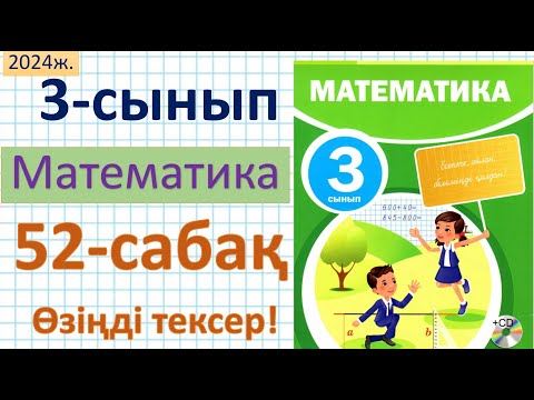 Видео: Математика 3-сынып 52-сабақ Өзіңді тексер!