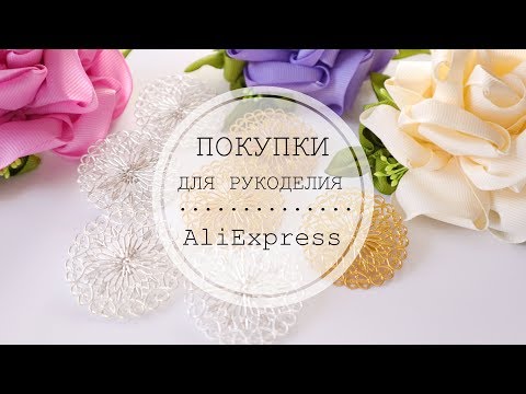 Видео: ALIEXPRESS SHOPPING / ПОКУПКИ ДЛЯ РУКОДЕЛИЯ