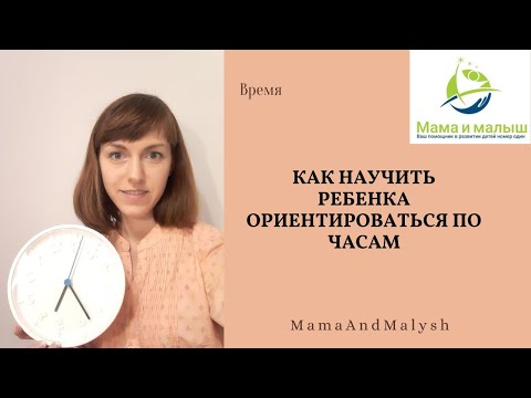 Видео: Как научить ребёнка ориентироваться по часам