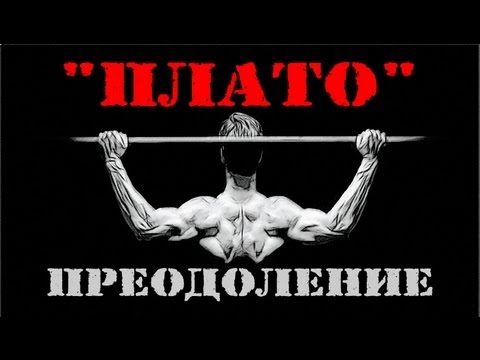 Видео: ПРЕОДОЛЕНИЕ "ПЛАТО": если мышцы не растут!