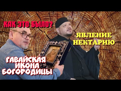 Видео: ЯВЛЕНИЕ БОГОРОДИЦЫ БРАТУ НЕКТАРИЮ. ИЗ ПЕРВЫХ УСТ.