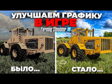 Видео: Farming simulator УЛУЧШАЕМ ГРАФИКУ в игре с помощью Reshade ? И нужно ли это ? #фс22