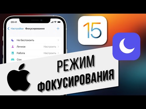 Видео: iOS 15: Режим "Фокусирование" - что такое и как настроить? | Где "Не беспокоить" в iOS 15?