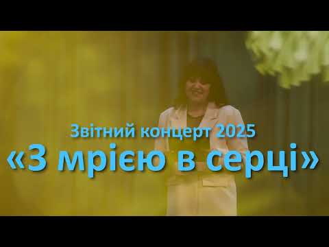 Видео: Звітний концерт 2025