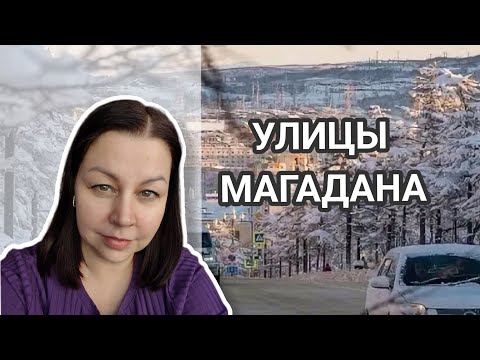 Видео: Парковая улица в центре Магадана. Торро Гриль ресторан на Колыме.