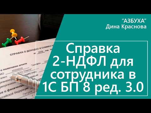 Видео: Справка 2 НДФЛ для сотрудника в 1С Бухгалтерия 8