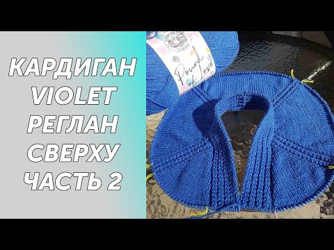 Видео: МК Кардиган VIOLET Часть2 Вяжем азиатский росток, считаем петли для подреза.Подробный МК Часть2
