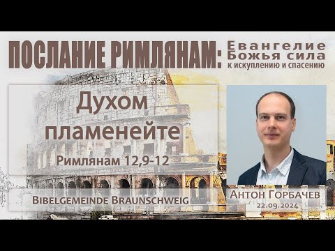 Видео: Римлянам 12,9-12 - "Духом пламенейте" - Антон Горбачёв