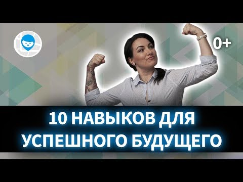 Видео: ВОСПИТАТЬ УСПЕШНОГО РЕБЕНКА. 10 НАВЫКОВ, КОТОРЫЕ БУДУТ ЦЕНИТЬСЯ В ПРОФЕССИЯХ БУДУЩЕГО.