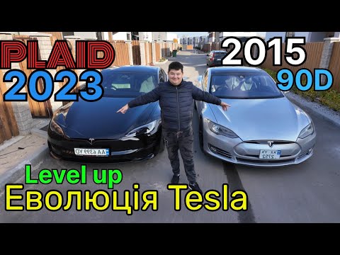 Видео: Tesla 2015 vs 2023 — наскільки все змінилося? Чи потрібен надпотужний Plaid ? 
