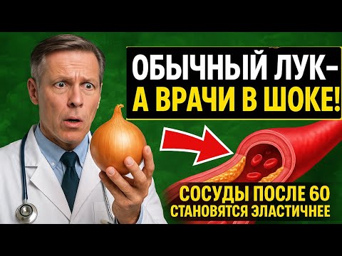Видео: Тайна Немецкого Врача: как обычный лук спасает сосуды после 60