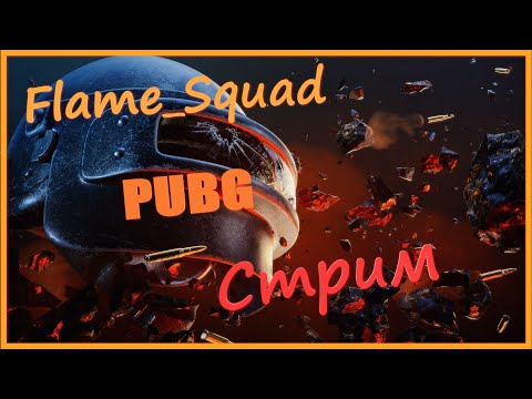 Видео: PUBG / Flame_Squad / Стрим #3