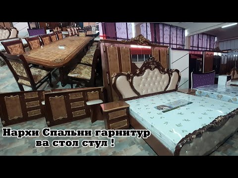 Видео: Нархи Меблхо дар Хучанд Спальни гарнитур ва стол стул ва гайра!!!