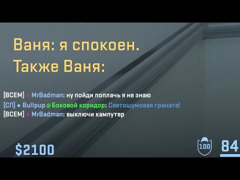 Видео: Злой Ваня - CS2