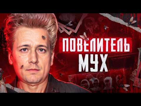 Видео: Почему его называли Повелителем мух? Кем был Богдан Арнольд? Настоящая история польского маньяка