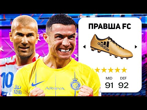 Видео: Я ПОСТРОИЛ КОМАНДУ ИЗ ЛУЧШИХ ПРАВШЕЙ... в FC 25