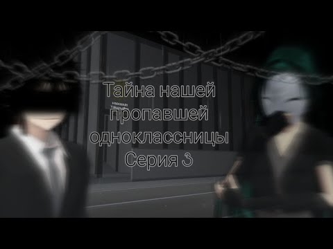Видео: “Тайна нашей пропавшей одноклассницы» 3 серия [Sakura School Simulator] Ч.О.