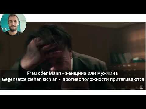 Видео: Немецкий по песням - LINDEMANN - Frau & Mann