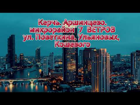 Видео: Керчь, Аршинцево. Микрорайон 7 ВЕТРОВ. улицы Поветкина, Ульяновых, Кошевого