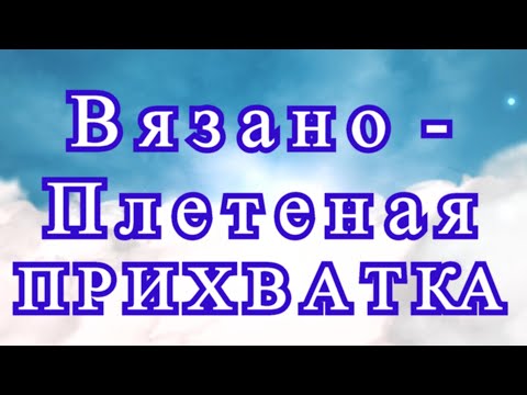 Видео: Вязано-плетеная прихватка - идеи + Мастер-класс