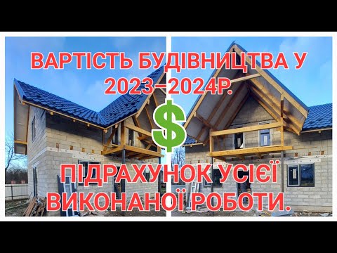 Видео: ✅️ Все про вартість будівництва нашого будинку.