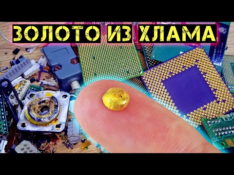 Видео: ЗОЛОТО ИЗ ХЛАМА. ДОБЫВАЮ ДРАГМЕТАЛЛ КЛАССИЧЕСКИМ МЕТОДОМ АФФИНАЖА