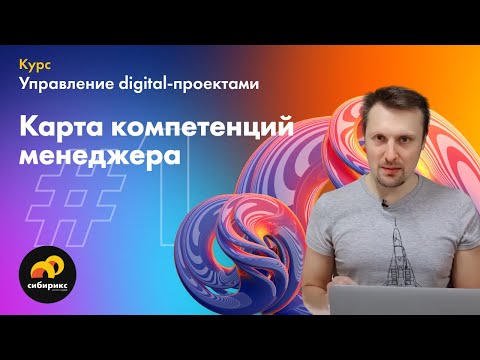 Видео: 01.01 Карта компетенций менеджера