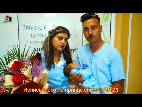 Видео: ИЗПИСВАНЕ НА ПРИНЦ СИМЕОН 2025