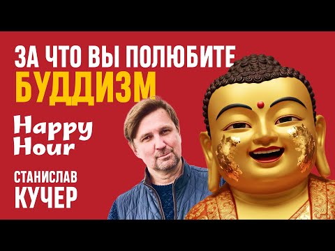 Видео: За что вы полюбите буддизм. Happy Hour. Станислав Кучер