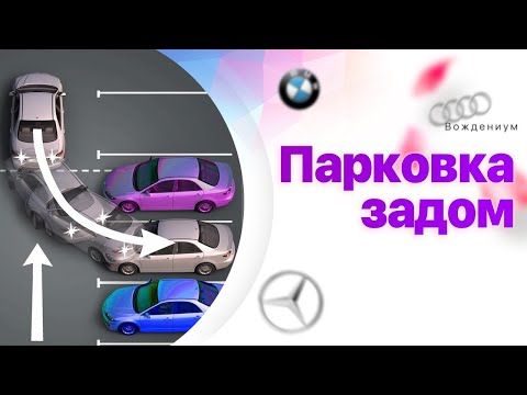 Видео: Парковка задним ходом. Все гениальное - просто!