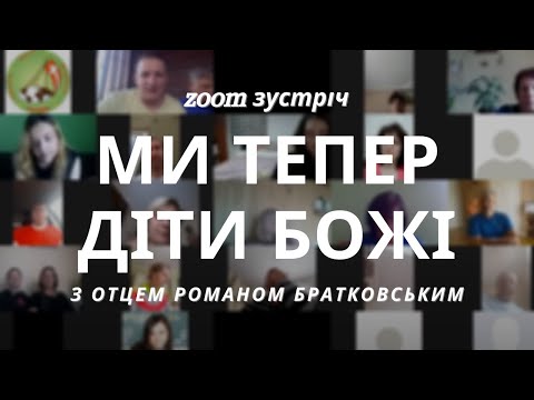 Видео: Zoom зустріч: Тема 3. Ми тепер діти Божі | Увійди у свій Йордан