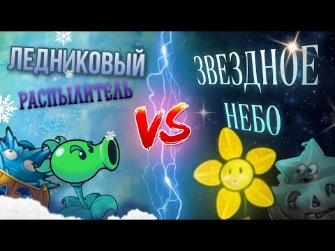 Видео: Турнир по ПВЗ ФЬЮЖН! Ледниковый распылитель VS Звёздное небо! Pvz FUSION. #pvzfusion #Pvz