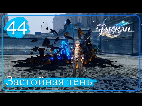 Видео: Honkai: Star Rail ➤ 44 ➤ Миссии приключения ➤ Застойная тень: Форма грома•Форма пламени•Форма шипа