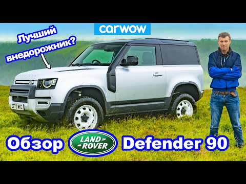 Видео: Подробный обзор Land Rover Defender 90 - езда по дороге, бездорожью и замер разгона до 100 км/ч!