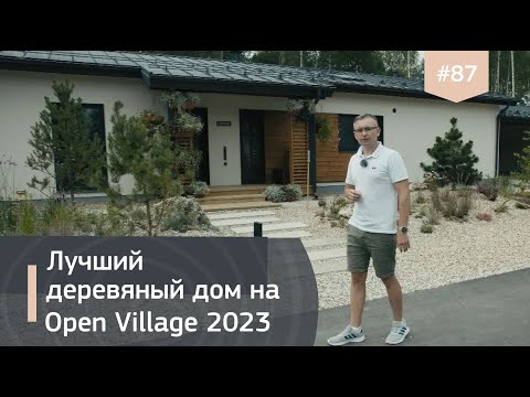 Видео: Дом под ключ на Open Village. Обзор проекта LV150 от IZBURG