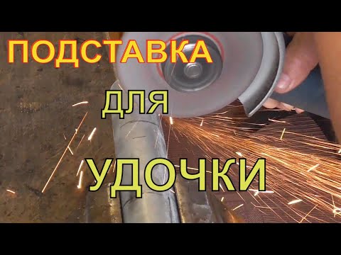 Видео: ПОДСТАВКА ДЛЯ УДОЧКИ . ОТ ЗРИТЕЛЯ . САМОДЕЛКА🐟🐟🐡+ТЕСТ