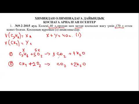 Видео: Қоспаға арналған есептер   1