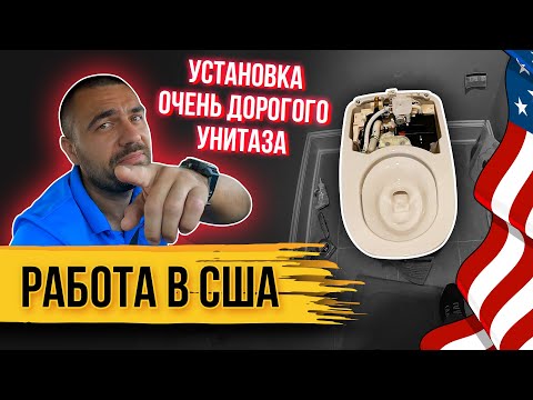 Видео: Работа в США: Установка очень дорогого унитаза | Зарабатываем в Америке