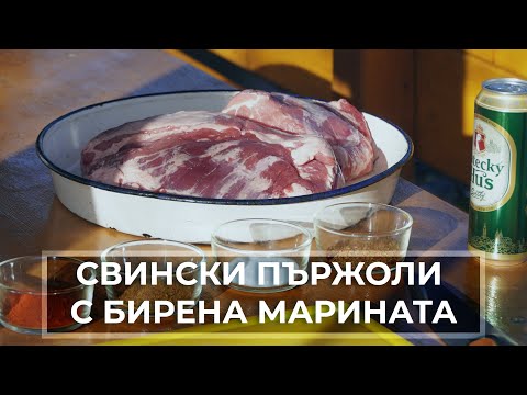 Видео: СВИНСКИ ВРАТНИ ПЪРЖОЛИ С БИРА - Перфектни за новогодишната вечер!