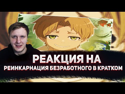 Видео: 😁РЕАКЦИЯ AMIGON НА РЕИНКАРНАЦИЯ БЕЗРАБОТНОГО КРАТКО