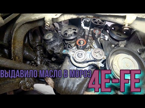 Видео: Toyota Corolla Выдавило масло в мороз 4E-FE