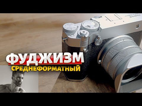 Видео: Среднеформатный Фудж для Гигачатов