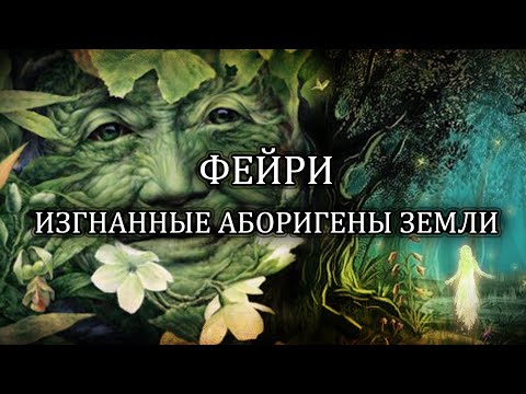 Видео: Фейри: Изгнанные аборигены Земли