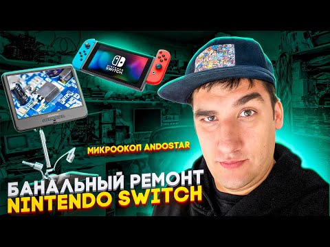 Видео: Не включается Nintendo Switch//Обзор микроскопа ANDOSTAR