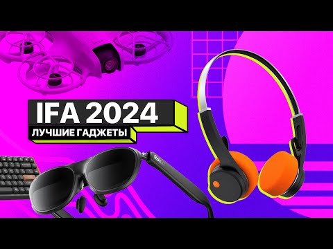 Видео: Главные гаджеты IFA 2024! Дроны, наушники, ноутбуки!