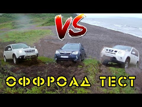Видео: 2x Subary Forester VS Nissan X-Trail - оффроад тест