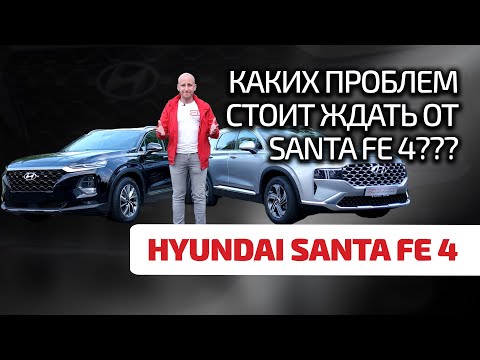 Видео: 😎 Hyundai Santa Fe 4: четкий премиум без косяков? Сейчас разберёмся.